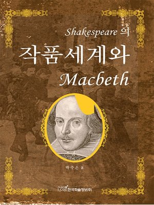 cover image of Shakespeare의 작품 세계와 Macbeth(개정판)
